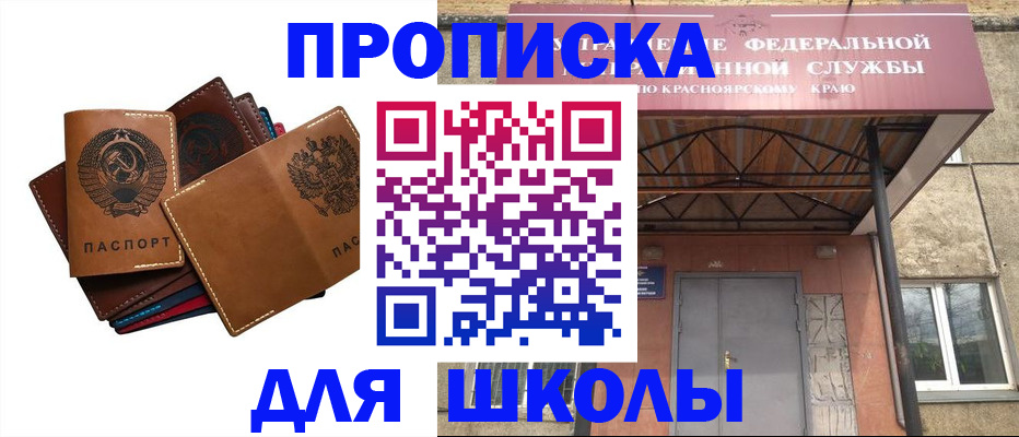 временная регистрация для школы в Тобольске